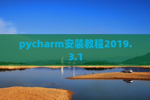pycharm安装教程2019.3.1